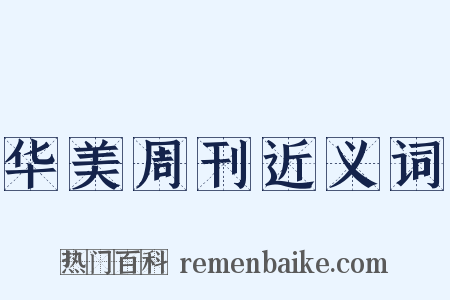 华美周刊近义词是什么意思的图片